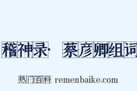 稽神录·蔡彦卿组词是什么意思的图片